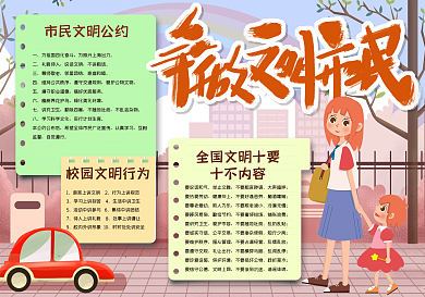 争做文明市民手抄报