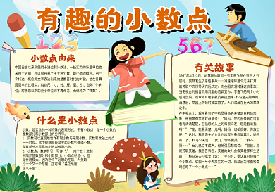 有趣的小数点小报