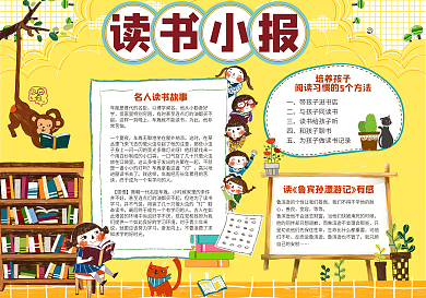 最新中小学生读书阅读小报手抄报