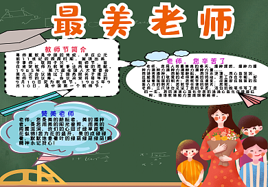 最美老师手抄报小报