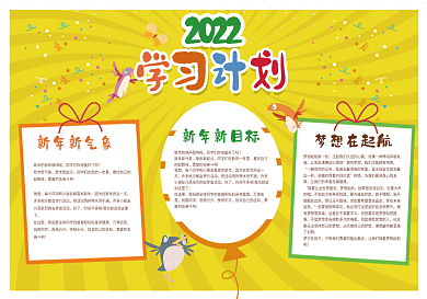 年学习计划卡通风格手抄报模板