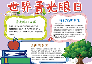 粉色卡通小男孩可爱小报世界青光眼日小报