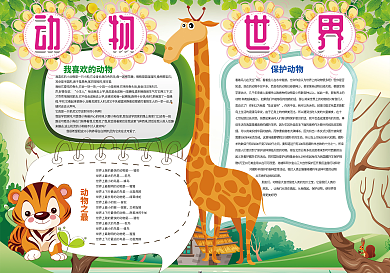 卡通动物世界小报模板