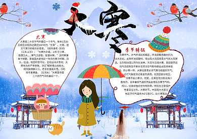 卡通大寒节气小报模板