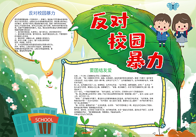 反对校园暴力校园安全小报