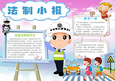 可爱卡通法制小报模板手抄报模板