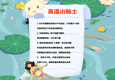 夏季高温小贴士