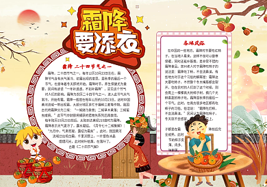 霜降小报模板24节气小报