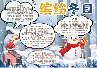 缤纷冬日手抄报