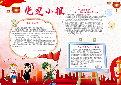 十九大小报党建电子小报