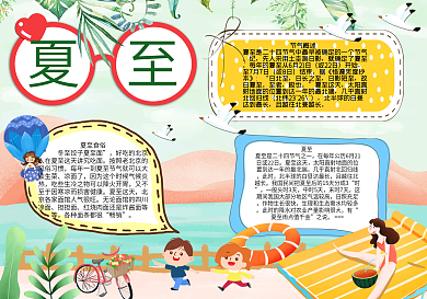 手绘卡通节气夏至手抄报