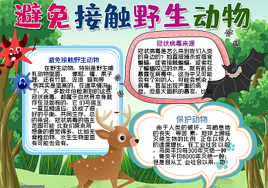 绿色植物避免接触野生动物手抄报