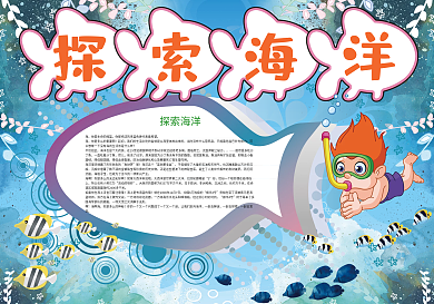 探索海洋旅游参观小报