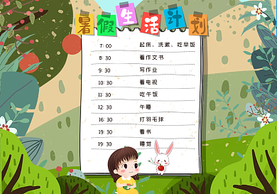暑假生活计划表