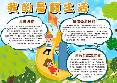 我的暑假生活手抄报