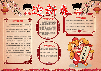 迎新春小报春节新年狗年小报