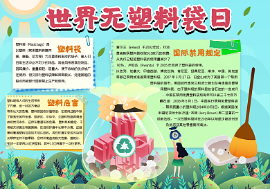世界无塑料袋日手抄报