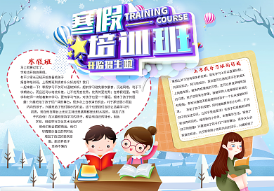 寒假培训班招生手抄报