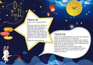 中秋小报