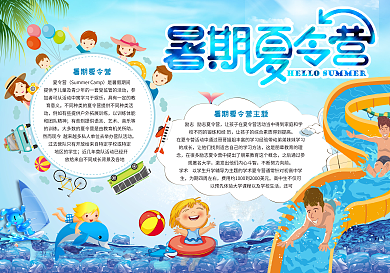暑期夏令营电子小报模版