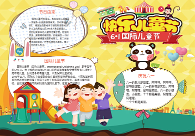 可爱卡通国际六一儿童节电子小报模板