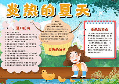 炎热的夏天手抄报