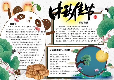 可爱古风学生中秋节小报手抄报电子模板