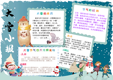 二十四节气大雪冬天小报电子手抄报
