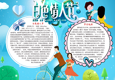 浪漫白色情人节手抄报