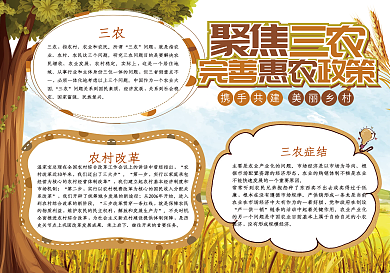 三农惠农政策党政小报