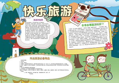 快乐旅游小报寒假旅游生活小报模板