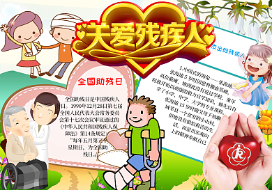 32018年卡通风格关爱残疾人手抄报模板