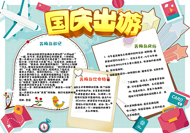 可爱卡通十一长假国庆出游小报手抄报电子模板