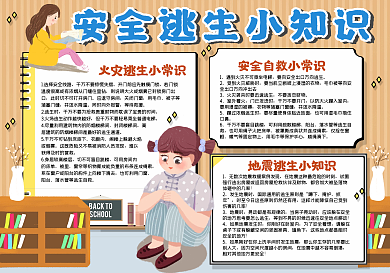安全逃生小知识手抄报