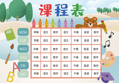 卡通精美班级课程表模板