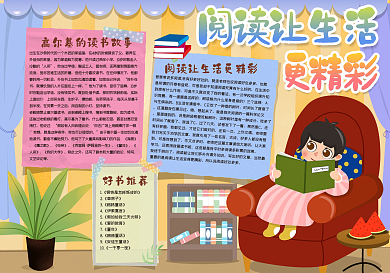 阅读让生活更精彩手抄报