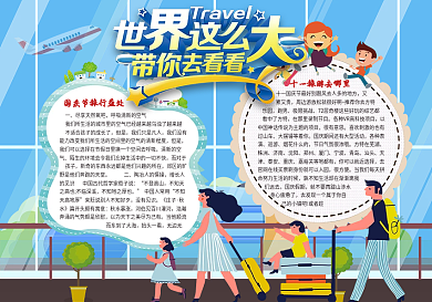 国庆节旅游小报模板