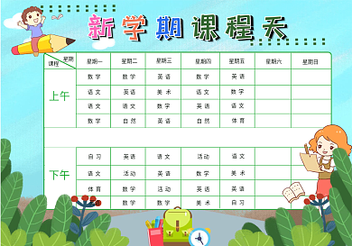 新学期课程表_--