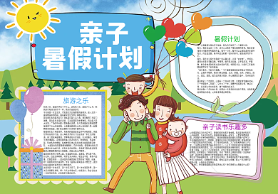 亲子暑假计划暑假生活计划小报