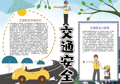 卡通交通安全校园安全宣传小报