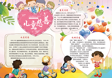 儿童慈善日公益小报模版