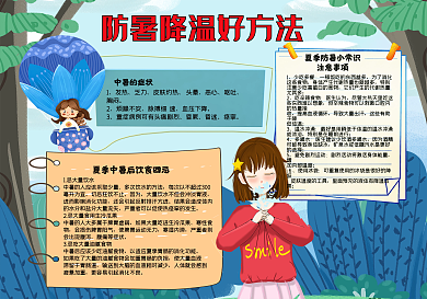 防暑降温好方法卡通手抄报