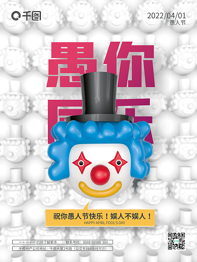 愚人节活动祝福小丑关怀海报