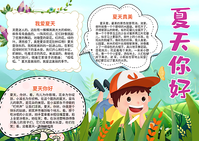 夏天你好小男孩手抄报小报psd