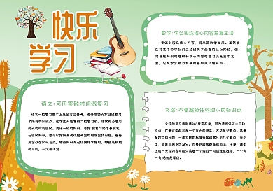 卡通快乐学习校园手抄报