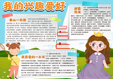 我的兴趣爱好手抄报