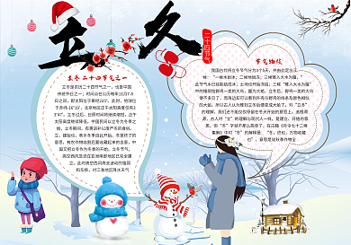 立冬小报模板二十四节气小报