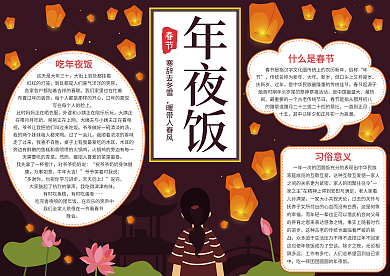 中国春节年夜饭手抄报