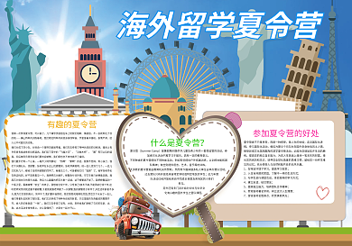 暑假海外留学夏令营小报