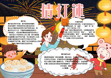 元宵猜灯迷手抄报